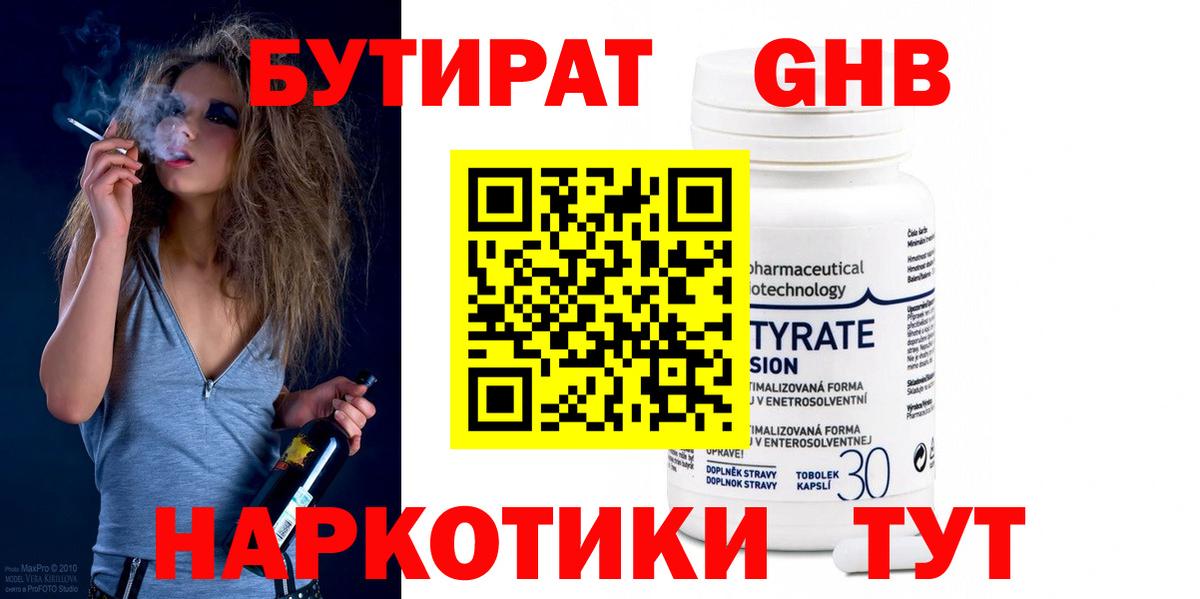 Бутират Butirat Унеча