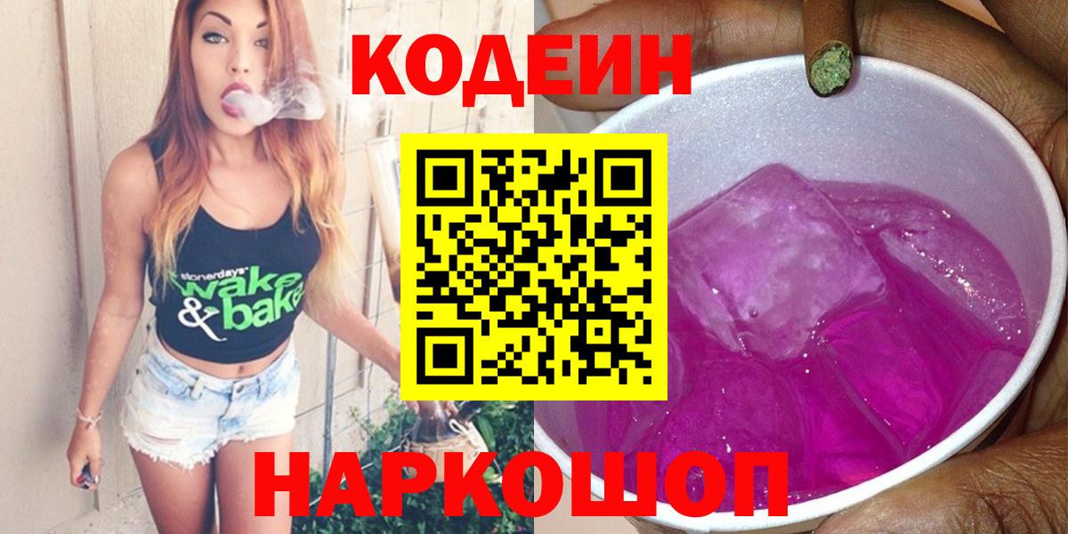 Кодеин Purple Drank Унеча